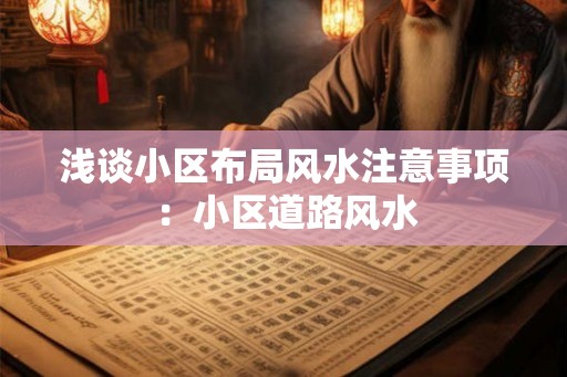 浅谈小区布局风水注意事项：小区道路风水