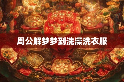 周公解梦梦到洗澡洗衣服