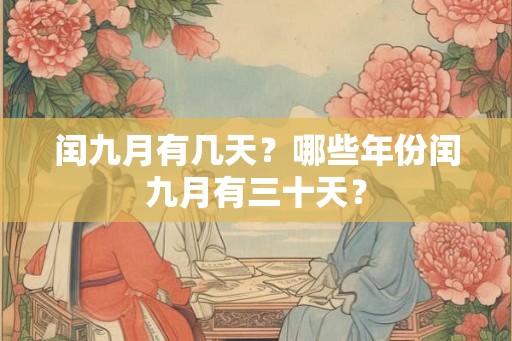 闰九月有几天？哪些年份闰九月有三十天？