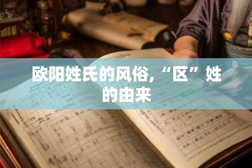 欧阳姓氏的风俗,“区”姓的由来