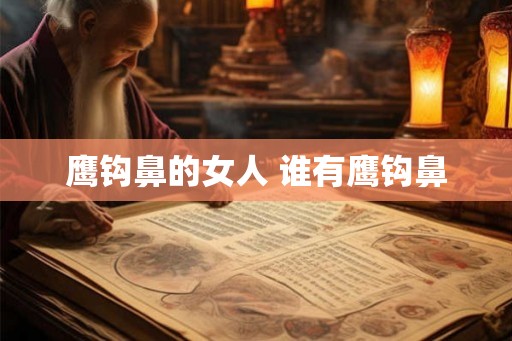 鹰钩鼻的女人 谁有鹰钩鼻