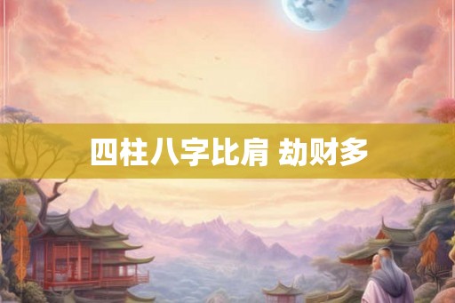 四柱八字比肩 劫财多