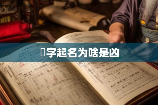 炘字起名为啥是凶