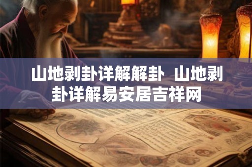 山地剥卦详解解卦 山地剥卦详解易安居吉祥网 山地剥卦详解解卦 山地剥卦详解易安居吉祥网