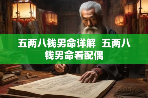五两八钱男命详解  五两八钱男命看配偶