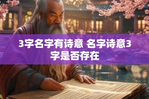 3字名字有诗意 名字诗意3字是否存在