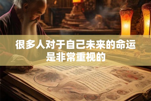 很多人对于自己未来的命运是非常重视的