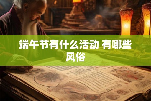 端午节有什么活动 有哪些风俗