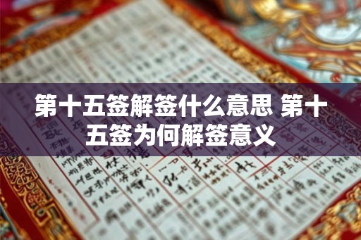 第十五签解签什么意思 第十五签为何解签意义