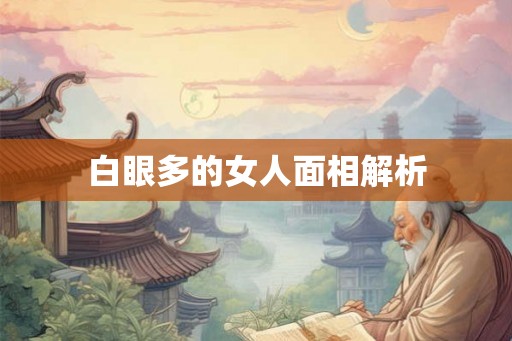 白眼多的女人面相解析