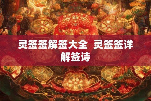 灵签签解签大全  灵签签详解签诗
