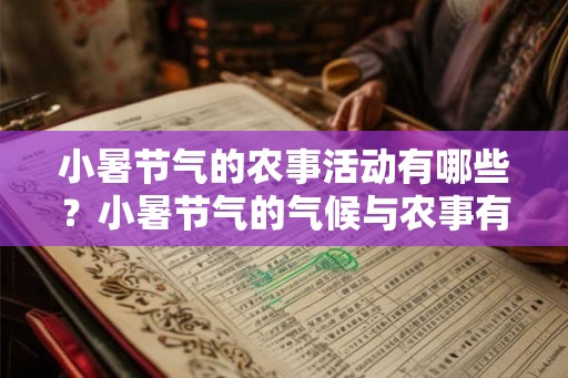 小暑节气的农事活动有哪些？小暑节气的气候与农事有什么关系？