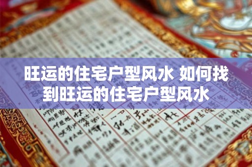 旺运的住宅户型风水 如何找到旺运的住宅户型风水