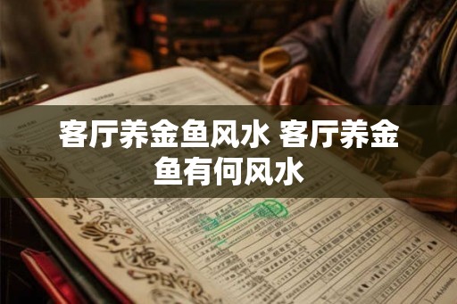 客厅养金鱼风水 客厅养金鱼有何风水