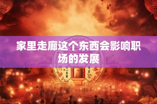 家里走廊这个东西会影响职场的发展