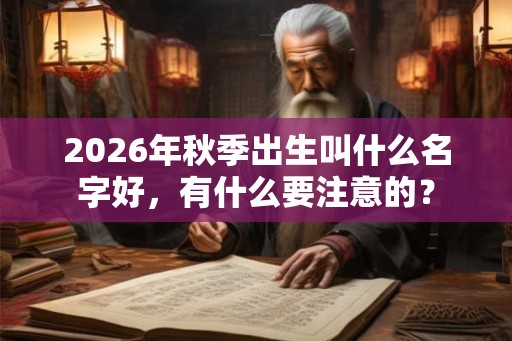 2026年秋季出生叫什么名字好，有什么要注意的？