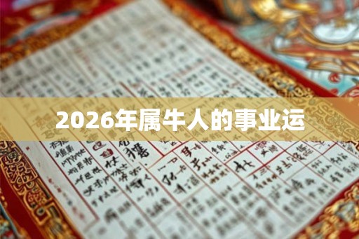 2026年属牛人的事业运