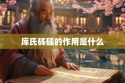 库氏砗磲的作用是什么