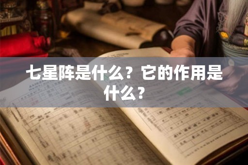 七星阵是什么？它的作用是什么？