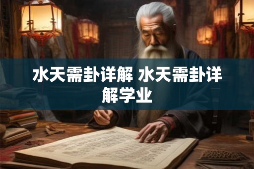 水天需卦详解 水天需卦详解学业