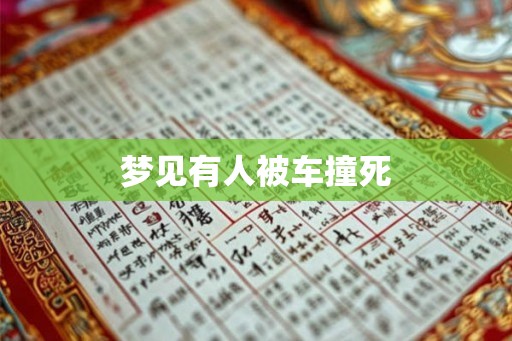 梦见有人被车撞死