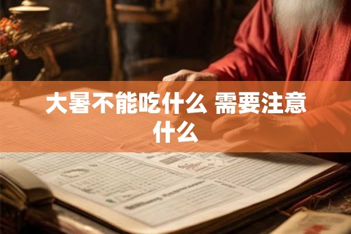 大暑不能吃什么 需要注意什么