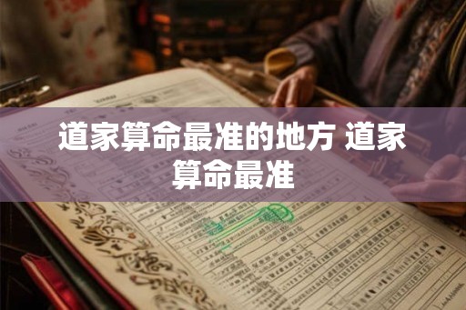 道家算命最准的地方 道家算命最准