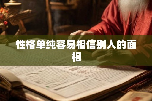 性格单纯容易相信别人的面相