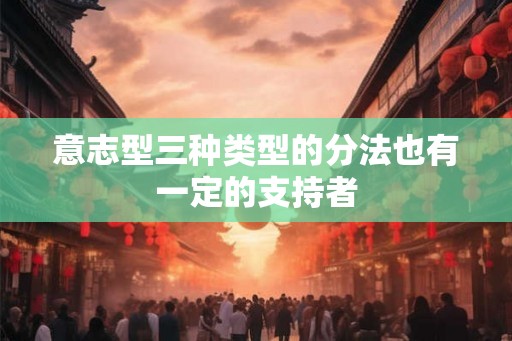意志型三种类型的分法也有一定的支持者