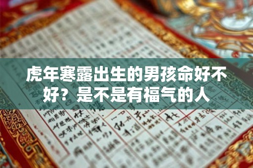虎年寒露出生的男孩命好不好？是不是有福气的人