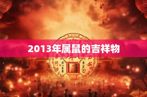 2013年属鼠的吉祥物