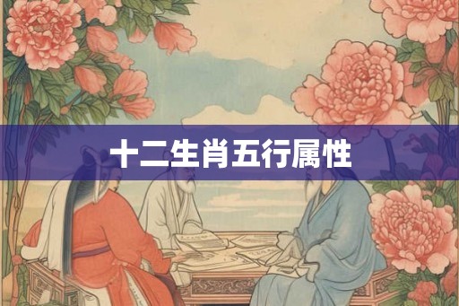 十二生肖五行属性
