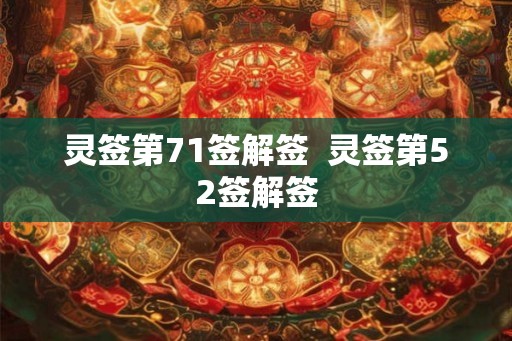 灵签第71签解签  灵签第52签解签