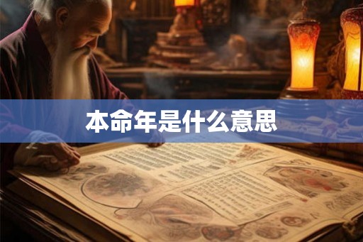 本命年是什么意思