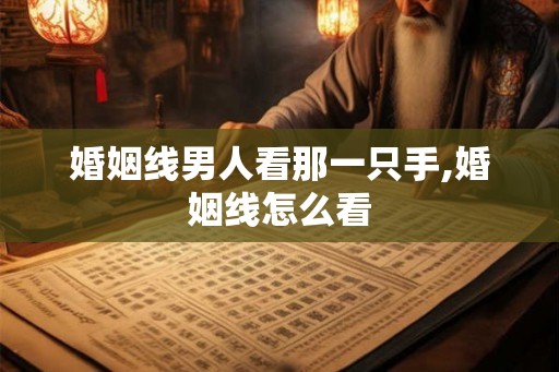 婚姻线男人看那一只手,婚姻线怎么看