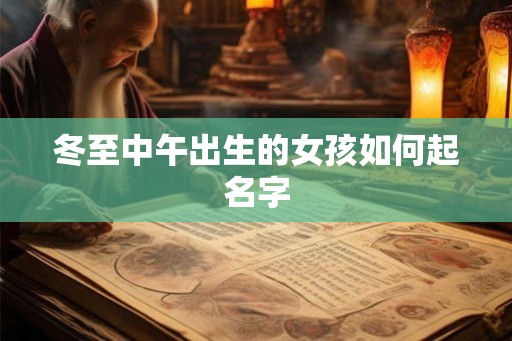 冬至中午出生的女孩如何起名字