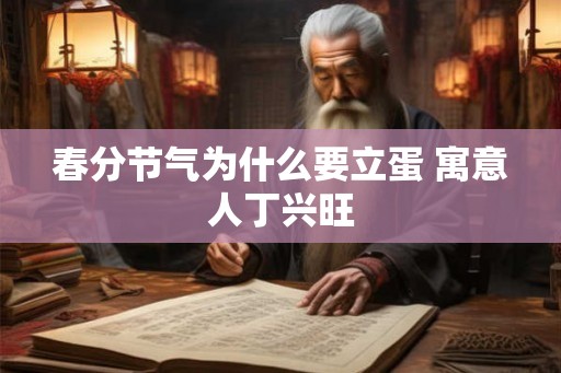 春分节气为什么要立蛋 寓意人丁兴旺 春分节气为什么要立蛋 寓意人丁兴旺