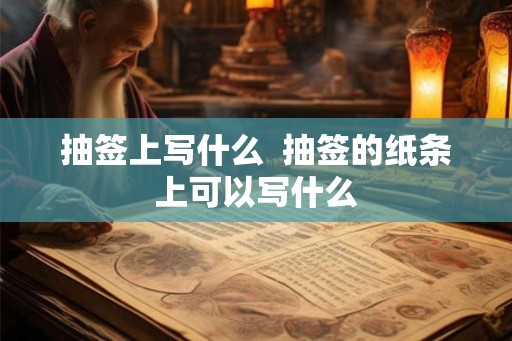 抽签上写什么  抽签的纸条上可以写什么