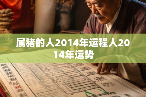 属猪的人2014年运程人2014年运势