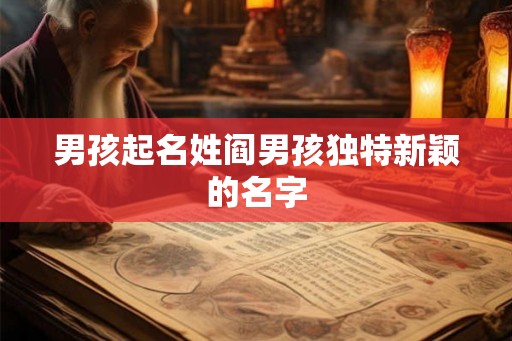 男孩起名姓阎男孩独特新颖的名字