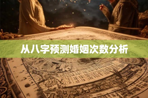 从八字预测婚姻次数分析