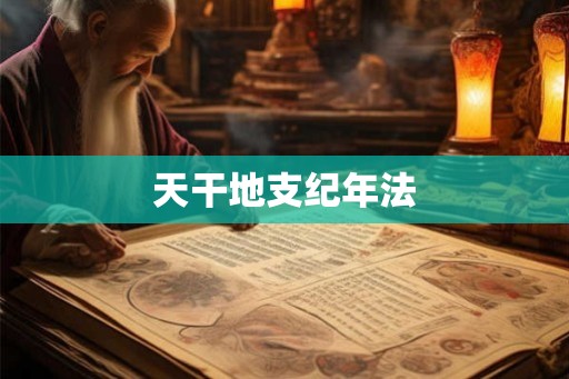 天干地支纪年法
