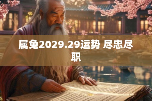 属兔2029.29运势 尽忠尽职