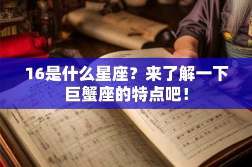 16是什么星座？来了解一下巨蟹座的特点吧！