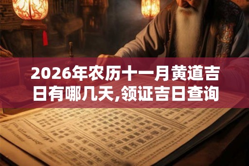2026年农历十一月黄道吉日有哪几天,领证吉日查询