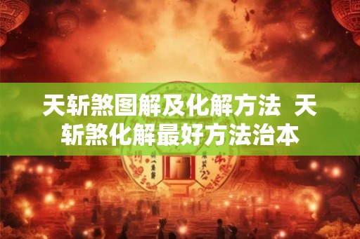 天斩煞图解及化解方法  天斩煞化解最好方法治本