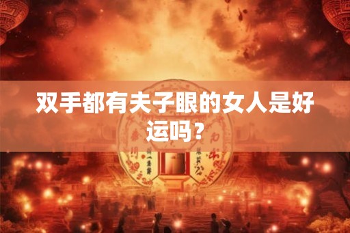 双手都有夫子眼的女人是好运吗？