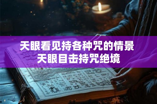 天眼看见持各种咒的情景 天眼目击持咒绝境