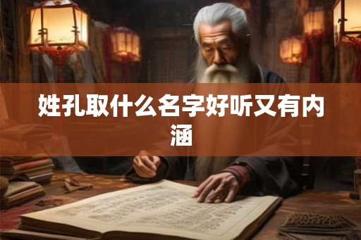 姓孔取什么名字好听又有内涵