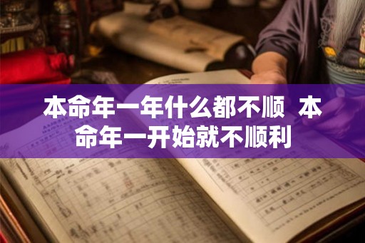 本命年一年什么都不顺  本命年一开始就不顺利